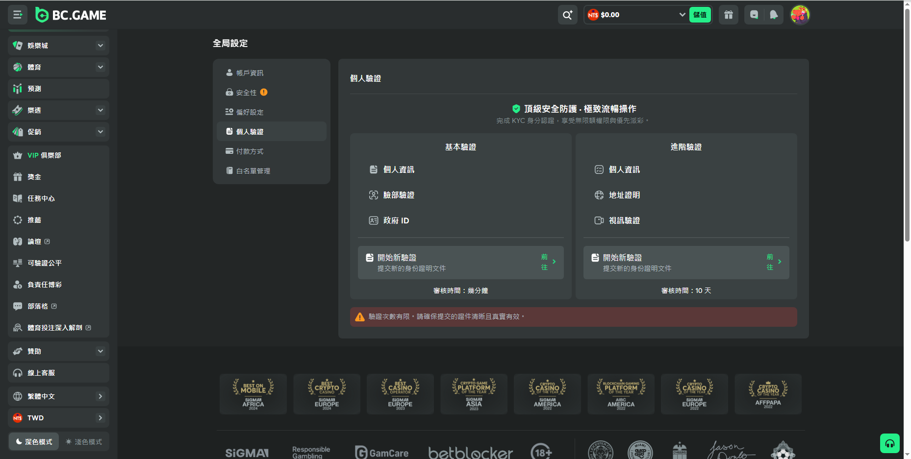 BC.Game 個人驗證頁：基本驗證與進階驗證兩層要求