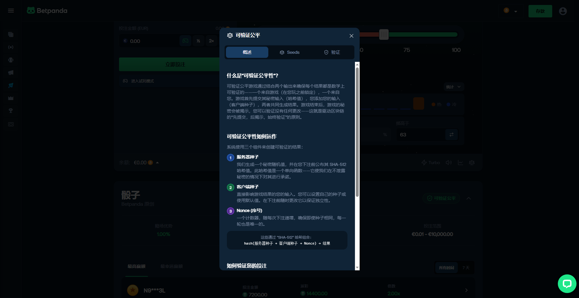 Betpanda 可驗證公平說明彈窗截圖