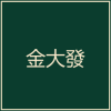 金大發娛樂城
