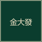 金大發娛樂城