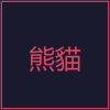 熊貓娛樂城