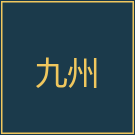 九州娛樂城