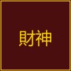 財神娛樂城