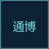 通博娛樂城