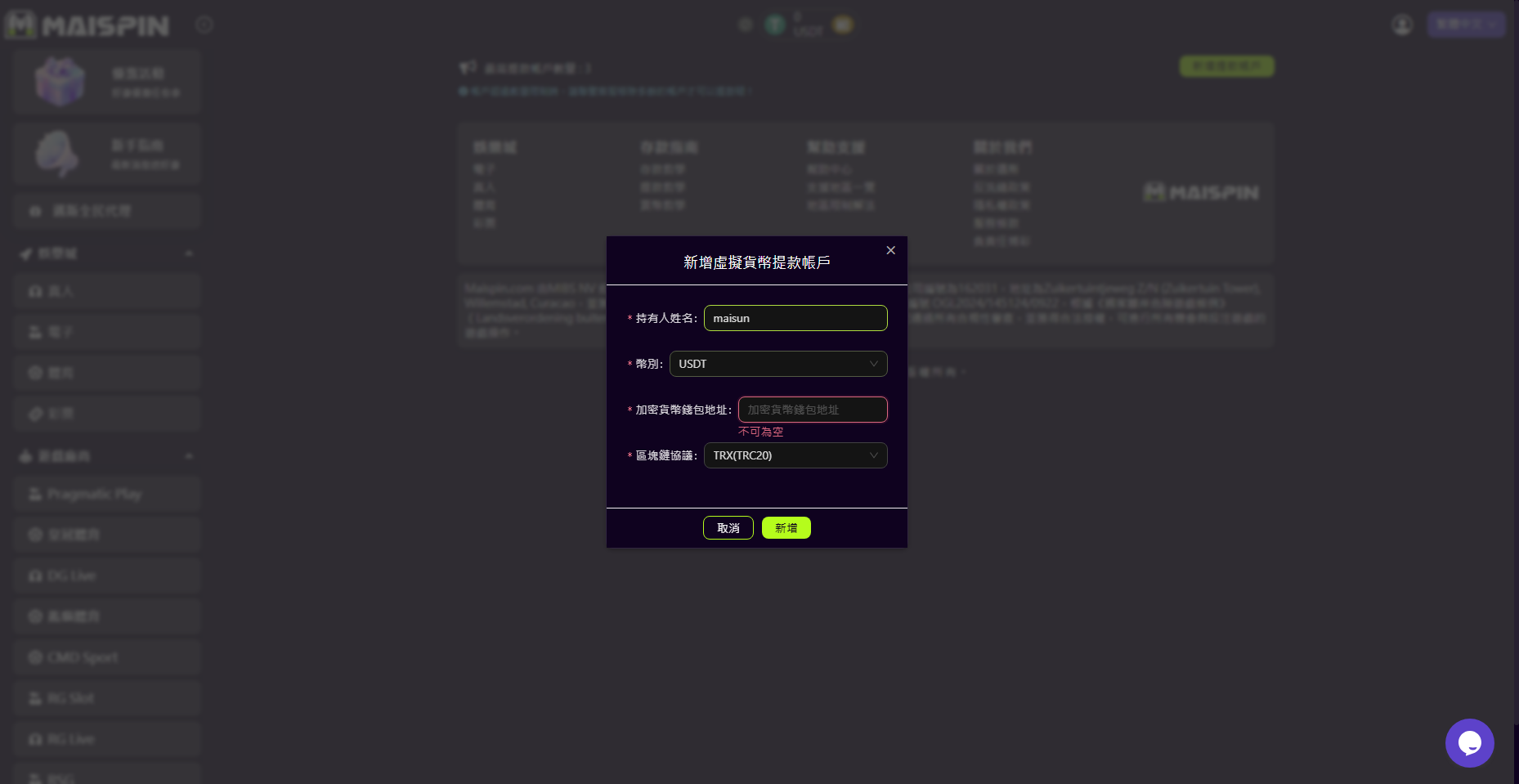 Maispin 新增虛擬貨幣提款帳戶截圖