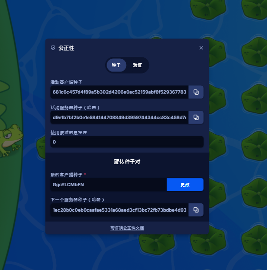 Shock 公正性種子驗證面板