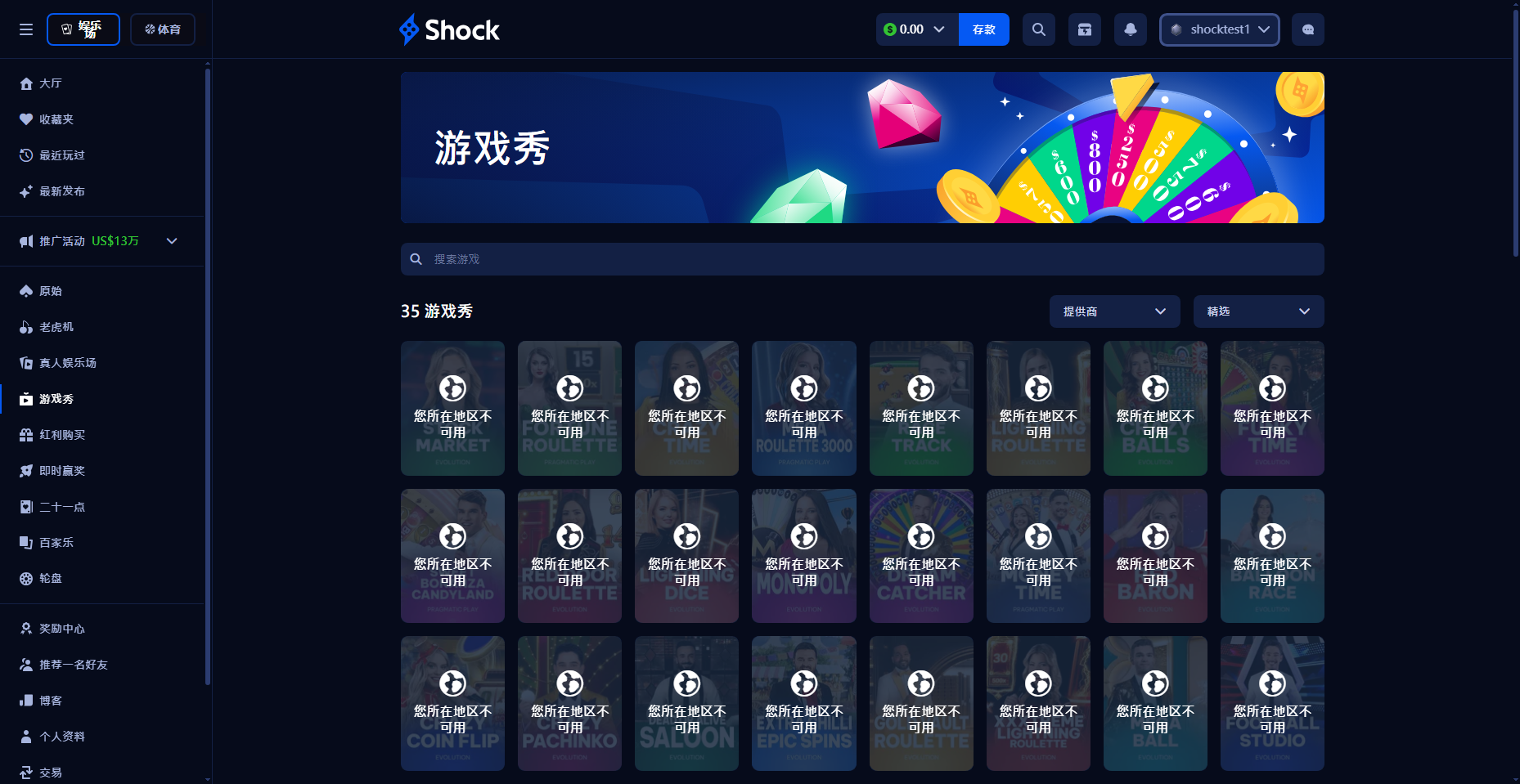 Shock 遊戲秀地區不可用提示