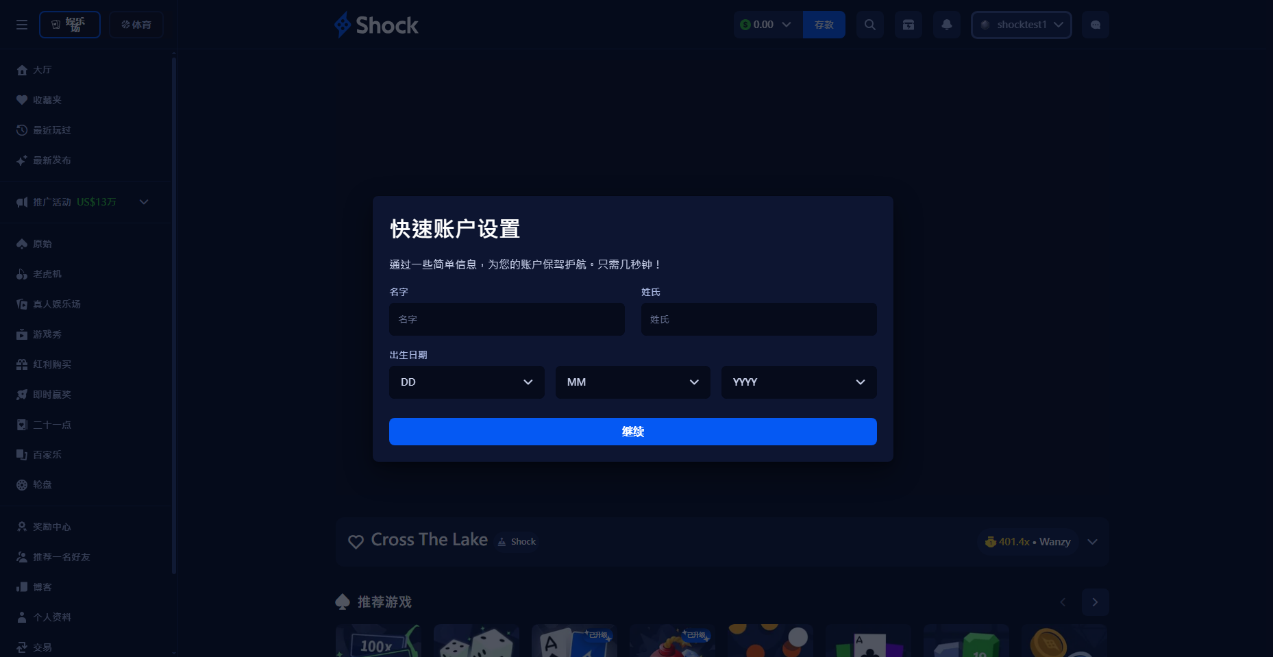 Shock 快速帳戶設置：姓名與生日