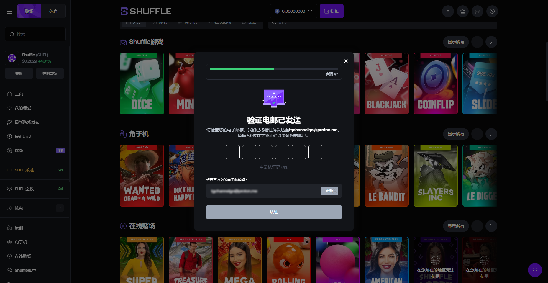 Shuffle 錢包需先驗證郵箱截圖