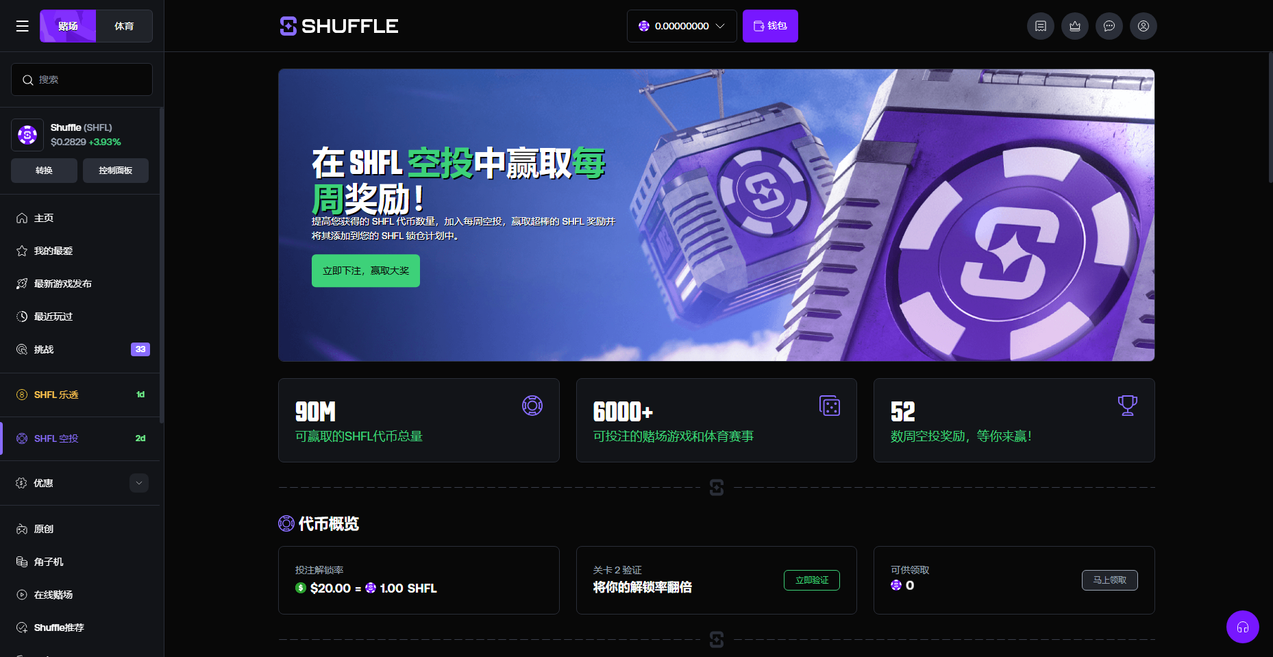 Shuffle SHFL 空投頁截圖