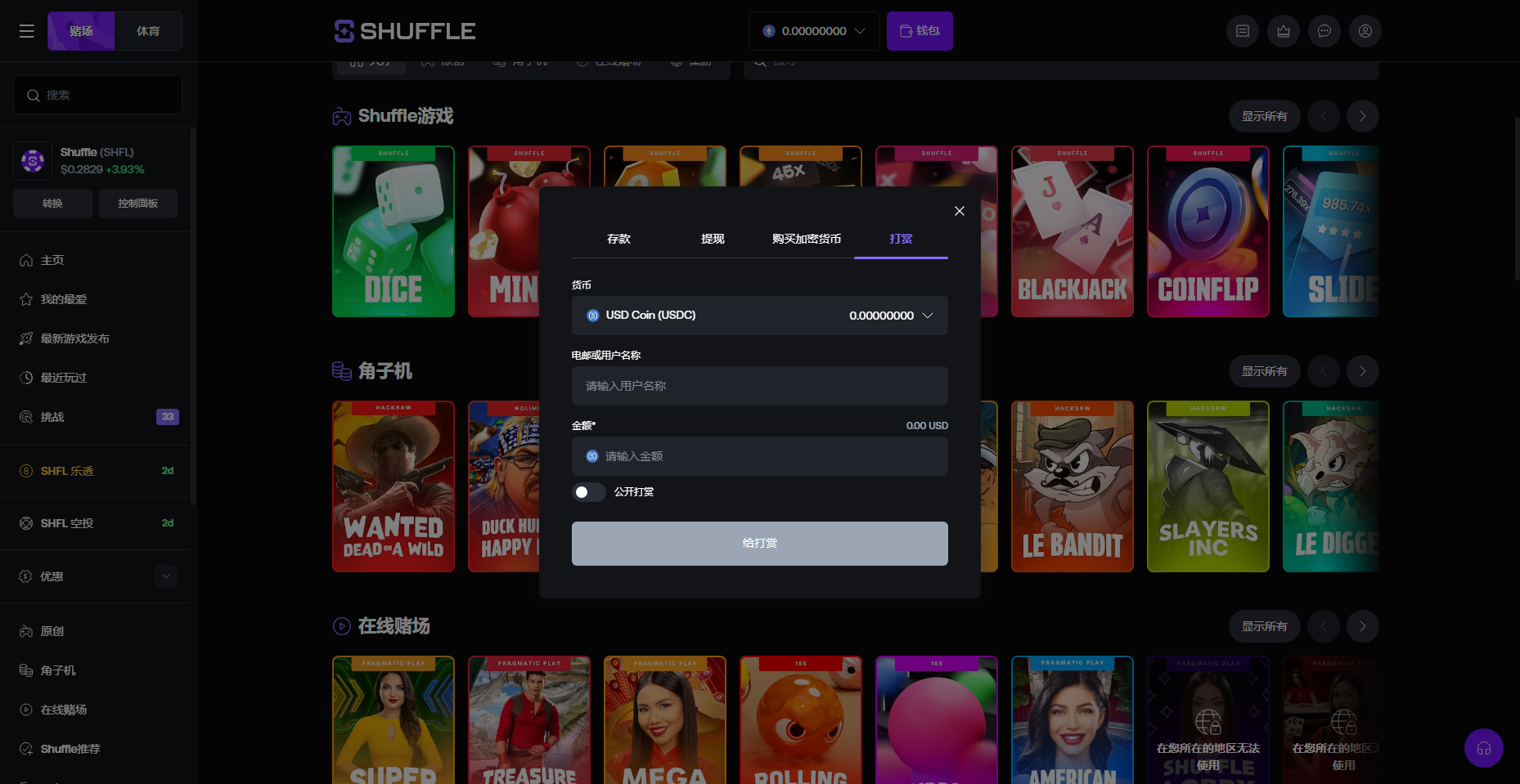 Shuffle 打賞轉幣功能截圖