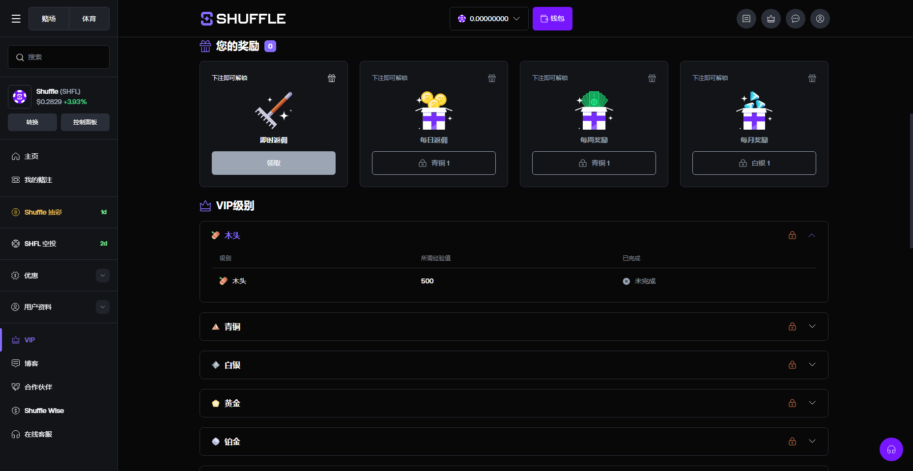 Shuffle VIP 分級與獎勵截圖
